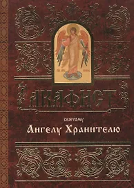 Акафист святому Ангелу Хранителю