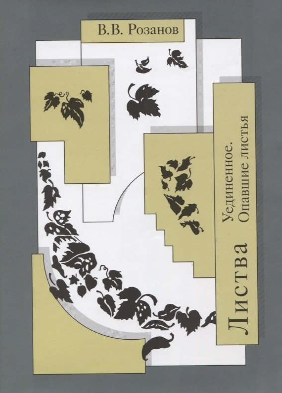 

Собрание сочинений. Листва