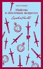 Убийство в "Восточном экспрессе"