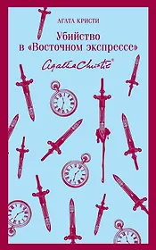 Убийство в "Восточном экспрессе"
