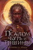 Псалом бурь и тишины - 0