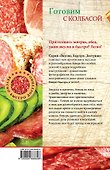 Готовим с колбасой - 1