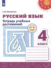 Русский язык. 4 класс. Тетрадь учебных достижений