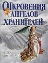 Откровения Ангелов-хранителей.