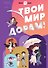 Твой мир дорам! - 0