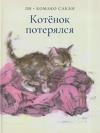 Котёнок потерялся