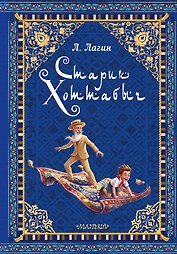 Старик Хоттабыч