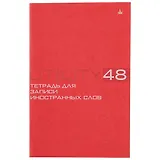 Тетрадь для записи иностранных слов Альт, Utility, А6, 48 листов, в ассортименте
