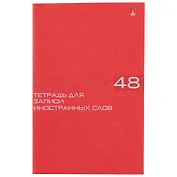 Тетрадь для записи иностранных слов Альт, Utility, А6, 48 листов, в ассортименте