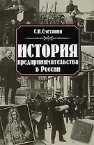 История предпринимательства в России. Сметанин С. (Дашков)