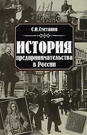 История предпринимательства в России. Сметанин С. (Дашков)