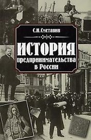 История предпринимательства в России. Сметанин С. (Дашков)