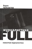 Журналистика FULL: Новостная журналистика - 0