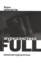 Журналистика FULL: Новостная журналистика