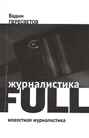 Журналистика FULL: Новостная журналистика