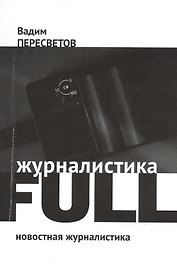 Журналистика FULL: Новостная журналистика