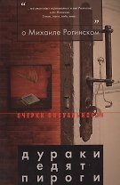 О Михаиле Рогинском: Дураки едят пироги
