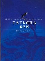 АВ.Поэт.биб.Бек Избранное
