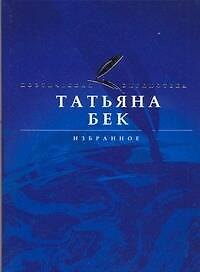 АВ.Поэт.биб.Бек Избранное