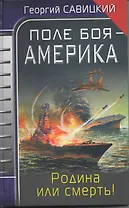 Поле боя - Америка. Родина или смерть!