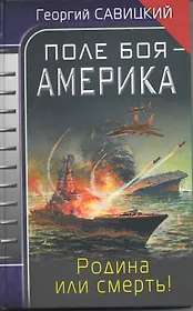 Поле боя - Америка. Родина или смерть!