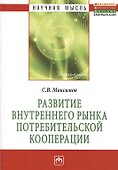 Развитие внутреннего рынка потребительской кооперации: Монография. - 0