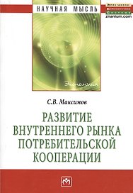 Развитие внутреннего рынка потребительской кооперации: Монография.