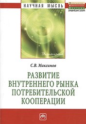 Развитие внутреннего рынка потребительской кооперации: Монография.
