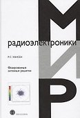 Фазированные антенные решетки (2 изд) (МирРадиоэл) Хансен - 0