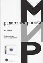 Фазированные антенные решетки (2 изд) (МирРадиоэл) Хансен