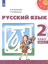 Русский язык. 2 класс. Учебник. В двух частях. Часть 2 (комплект из 2-х книг)