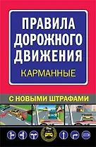 Правила дорожного движения (карманные) С новыми штрафами
