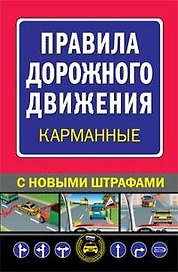 Правила дорожного движения (карманные) С новыми штрафами
