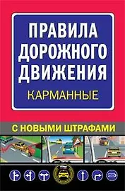 Правила дорожного движения (карманные) С новыми штрафами