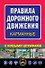 Правила дорожного движения (карманные) С новыми штрафами - 0