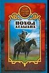 Поход атамана