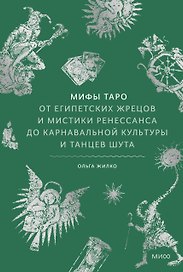 Мифы таро. От египетских жрецов и мистики Ренессанса до карнавальной культуры и танцев шута