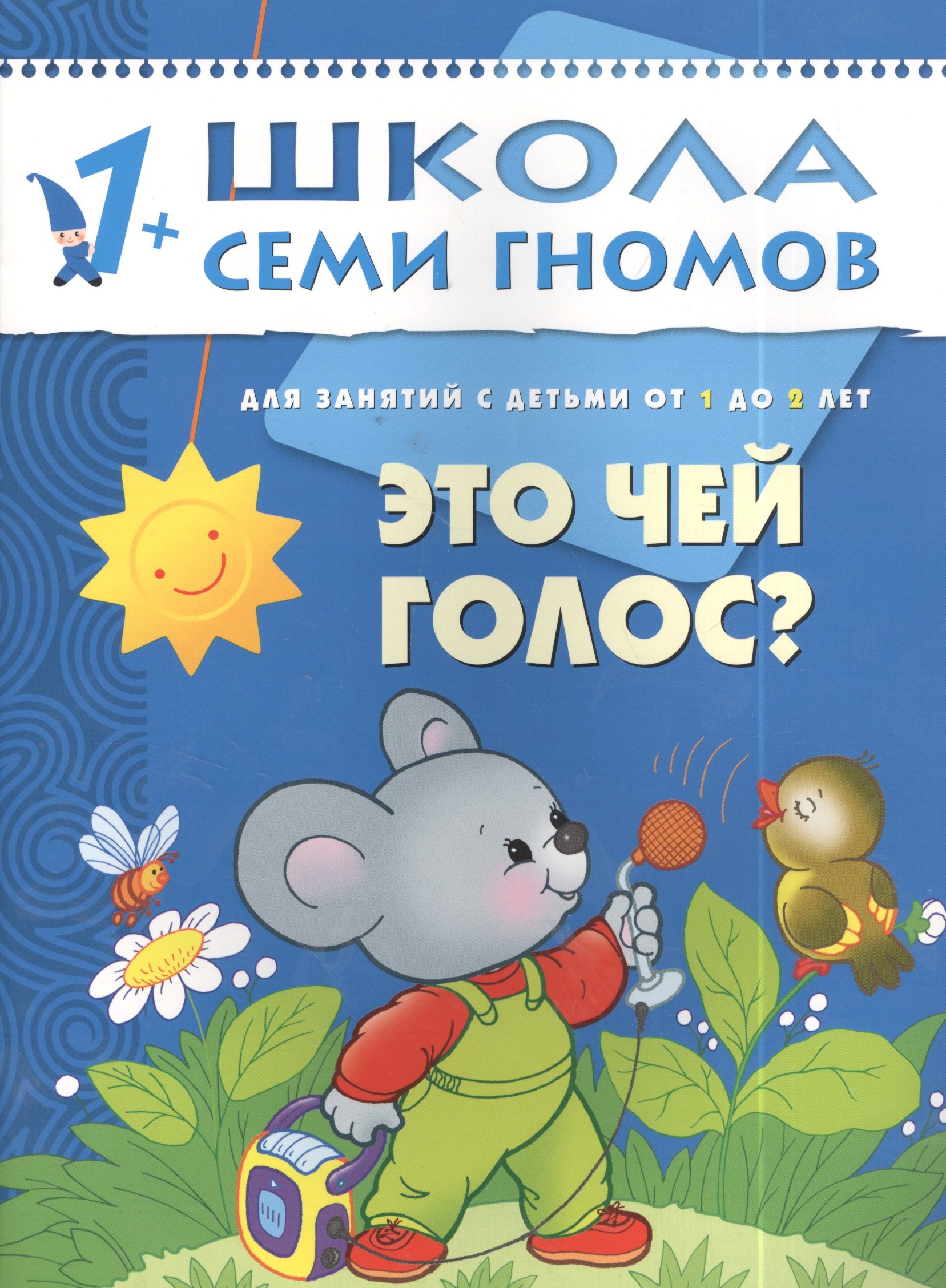

Это чей голос Для занятий с детьми от 1 до 2 лет