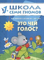 Это чей голос? Для занятий с детьми от 1 до 2 лет