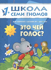 Это чей голос? Для занятий с детьми от 1 до 2 лет