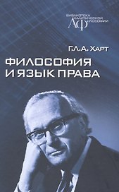 Философия и язык права (БиблАналитФилос) Харт