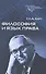 Философия и язык права (БиблАналитФилос) Харт - 0