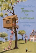 Горошина на шестерых. Приключения семейки из Шербура - 0