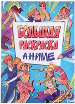 БОЛЬШАЯ АНИМЕ РАСКРАСКА