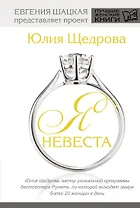 Я невеста