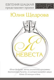 Я невеста