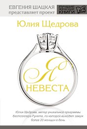 Я невеста