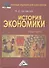 История экономики: Учебное пособие для бакалавров - 0