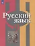 Русский язык. 9 класс. Учебник для общеобразовательных организаций - 0