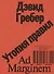 Утопия правил. О технологиях, глупости и тайном обаянии бюрократии - 0